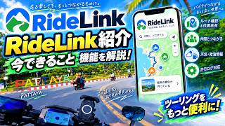 バイク用ナビアプリ「RideLink」で今できること|機能をまとめて紹介