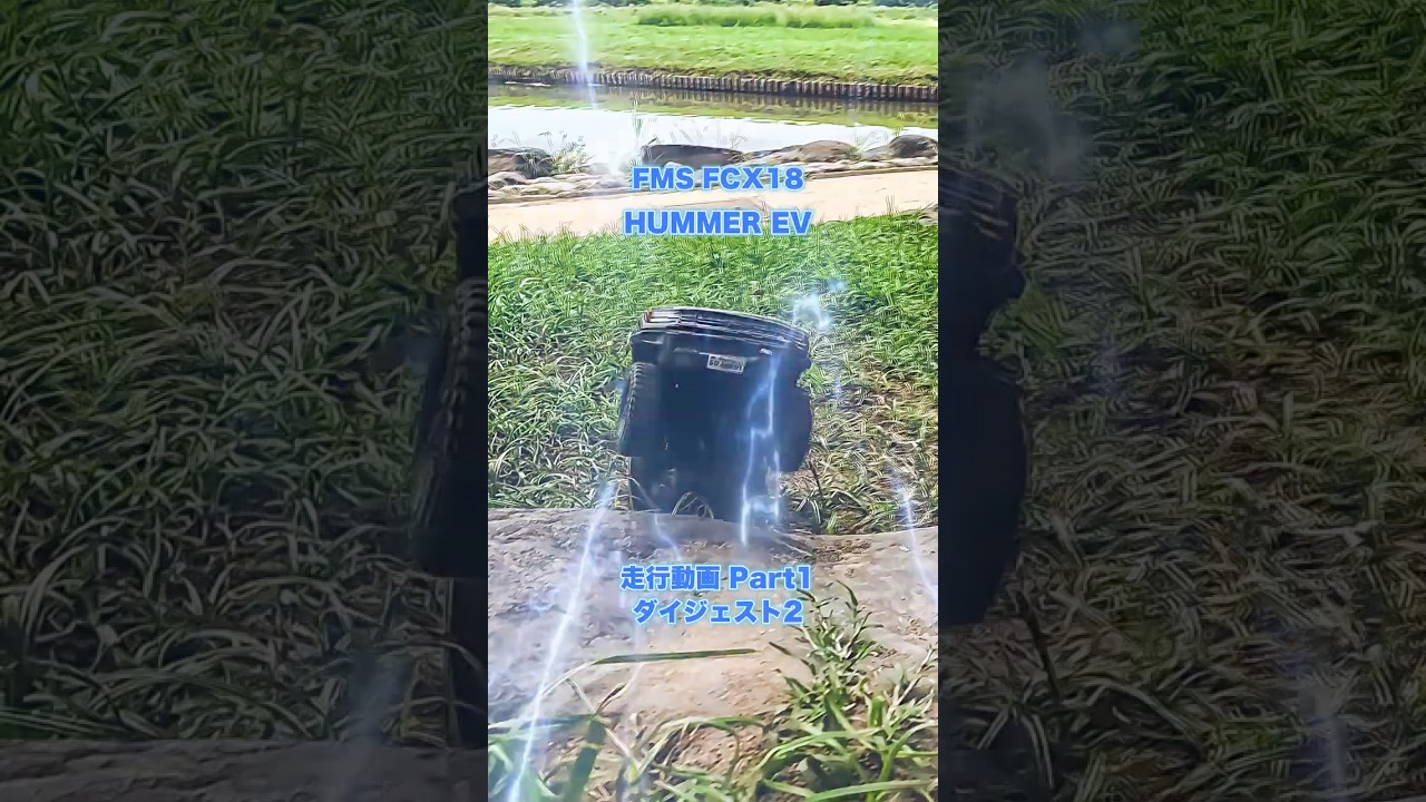 FCX18 HUMMER EV 走行動画 Part 1 ダイジェスト 2 #rccar #offroad #crawler #fms  #hummer