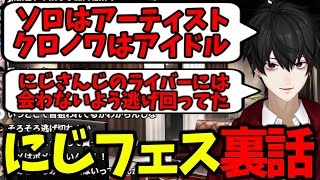にじフェスの練習の話や他の人のステージなど、裏話や感想を語る葛葉【にじさんじ/切り抜き】