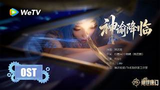 Download lagu [New OP]《神谕降临》• 阿达娃 | 《斗罗大陆Ⅱ绝世唐门》Soul Land 2 OST  | 腾讯视频 - 动漫 mp3