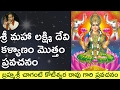 Lakshmi Kalyanam Full లక్ష్మి కళ్యాణం మొత్తం By Sri Chaganti
