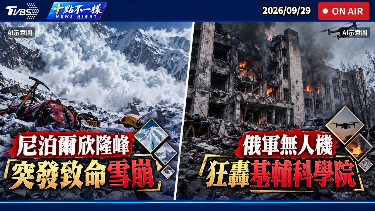【0929 十點不一樣LIVE】尼泊爾欣隆峰突發致命雪崩       俄軍無人機狂轟基輔科學院