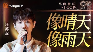 Download lagu 【声生不息循环不停】#汪苏泷《像晴天像雨天》一小时LOOP｜《声生不息·华流季》Infinity And Beyond·Mandopop｜ MangoTV mp3
