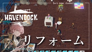 《リフォーム…》【havendock(ヘブンドック)】「海の真ん中で拠点作り」≪BARO(バロ)のゲーム実況≫ #3