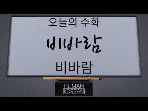 「비바람은새로에」의 한국수어 표현