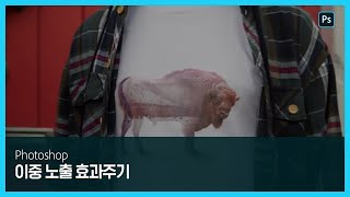 [포토샵] 이중 노출 효과주기