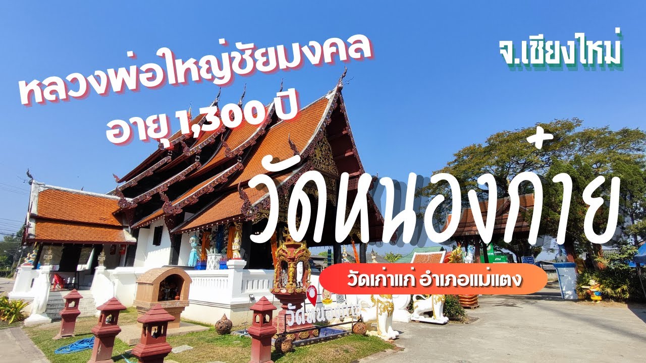 วัดหนองก๋าย