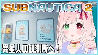 【Subnautica 2】異星人・アクスムの観測所へ🌊異星人の高度な技術🪐異星を舞台にした海中サバイバル🦈🐠海洋探検！DAY５ ⚠時々絶叫注意【サブノーティカ２/VTuber】７／３０配信アーカイブ