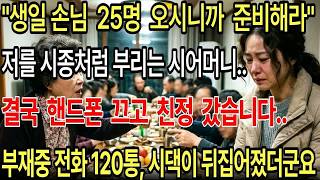 Download lagu 저를 시종처럼 부리는 시어머니   ＂오늘 생일 손님  25명  오시니까  준비해라＂ 결국  핸드폰  끄고  친정  갔습니다   부재중 전화 120통, 시댁이 뒤집어졌더군 mp3