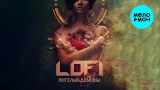 LOFI - Ангелы & Демоны (Single 2024)