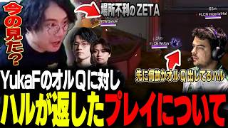 【ハルやばすぎ】YukaFのオルターQに対して完璧な対策を魅せるハルに驚愕のむかい【ALGS/EWC/Apex/エーペックス/むかい】