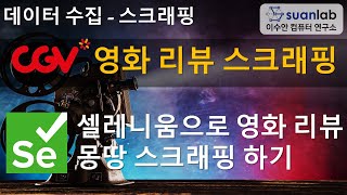 Selenium CGV 영화 리뷰 스크래핑