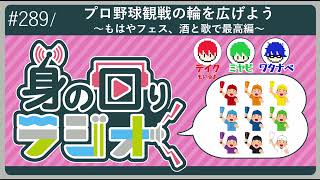 【一人で興奮】ノットマニア向け。プロ野球を応援歌から入ってみよう/第289回[身の回りラジオ]