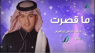 ما قصرت عباس ابراهيم