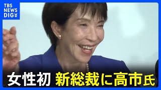 「馬車馬のように働いていただきます」自民党新総裁に高市氏 女性初　決選投票で小泉氏破る　午後6時から記者会見｜TBS NEWS DIG