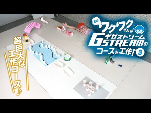 ■工作の集大成■ワクワクさんが、アクロバットラジコン　ギガストリームのコースを工作！その３■アイディアたくさん■