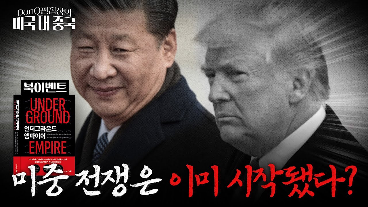 미-중 패권전쟁은 3차 세계대전, 대한민국 우왕좌왕하면 사라진다 [DonQ 편집장의 ‘미국 대 중국’]