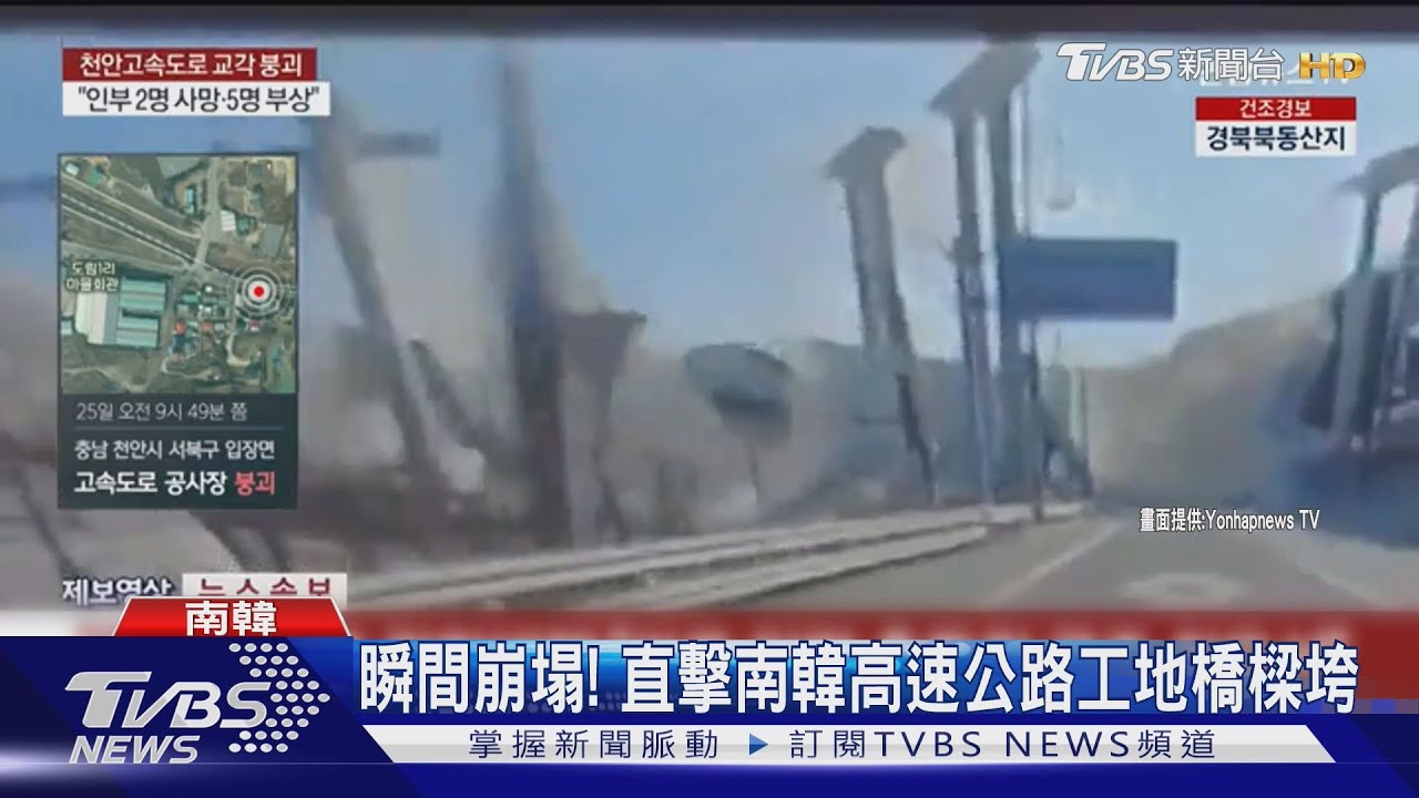瞬間崩塌！南韓高速公路橋樑垮　目擊駕駛嚇壞：以為地震