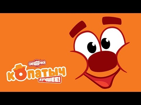 Копатыч - Смешарики 2D. Все серии подряд