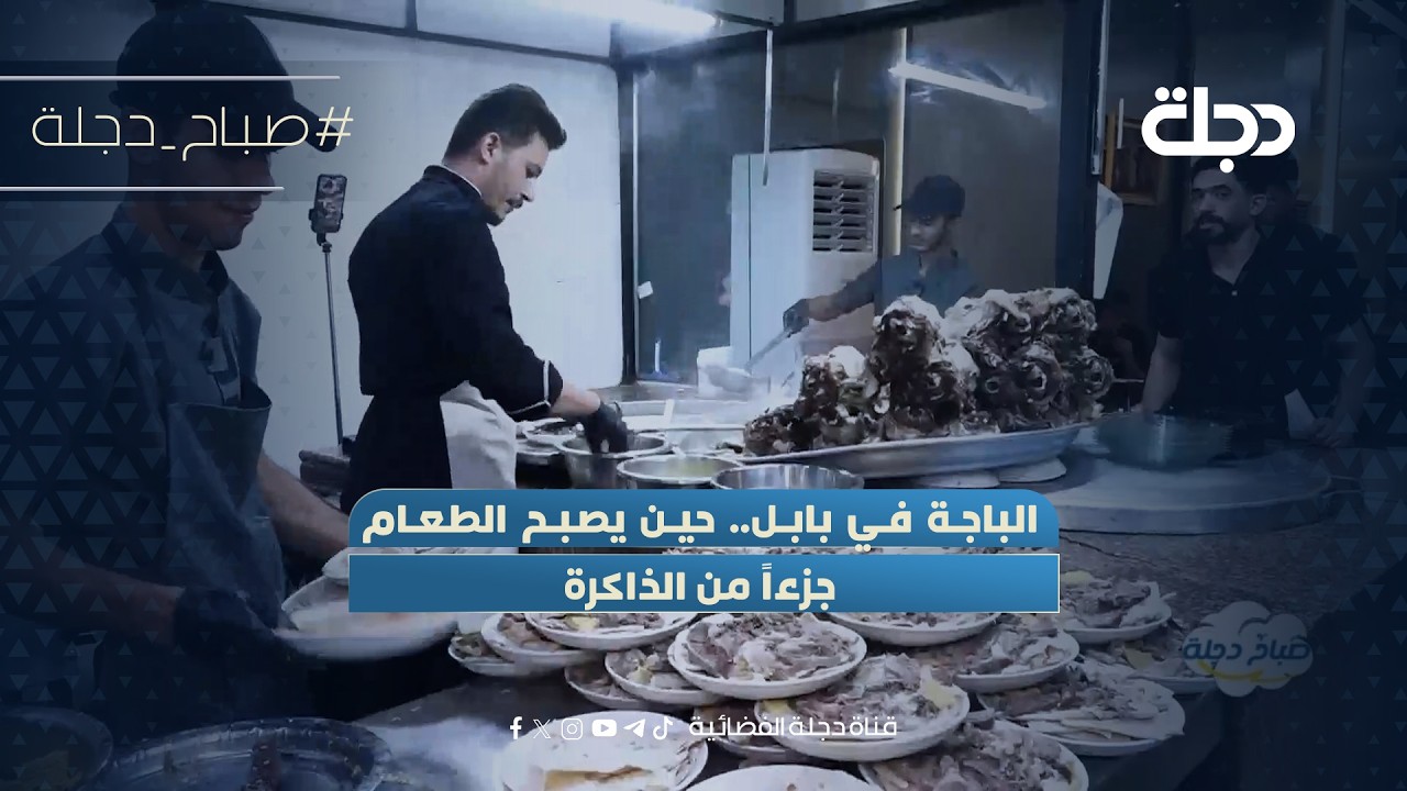 فيديو | الباجة في بابل.. حين يصبح الطعام جزءاً من الذاكرة