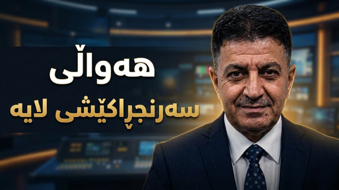 ڤیدیۆ | راستەوخۆ...مونیر سەلیم هات، چەندین هەواڵی سەرنجڕاكێشی لایە!