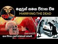 ඇය විවාහ උනේ මිනියක් එක්ක මොනතරම් ආදර�