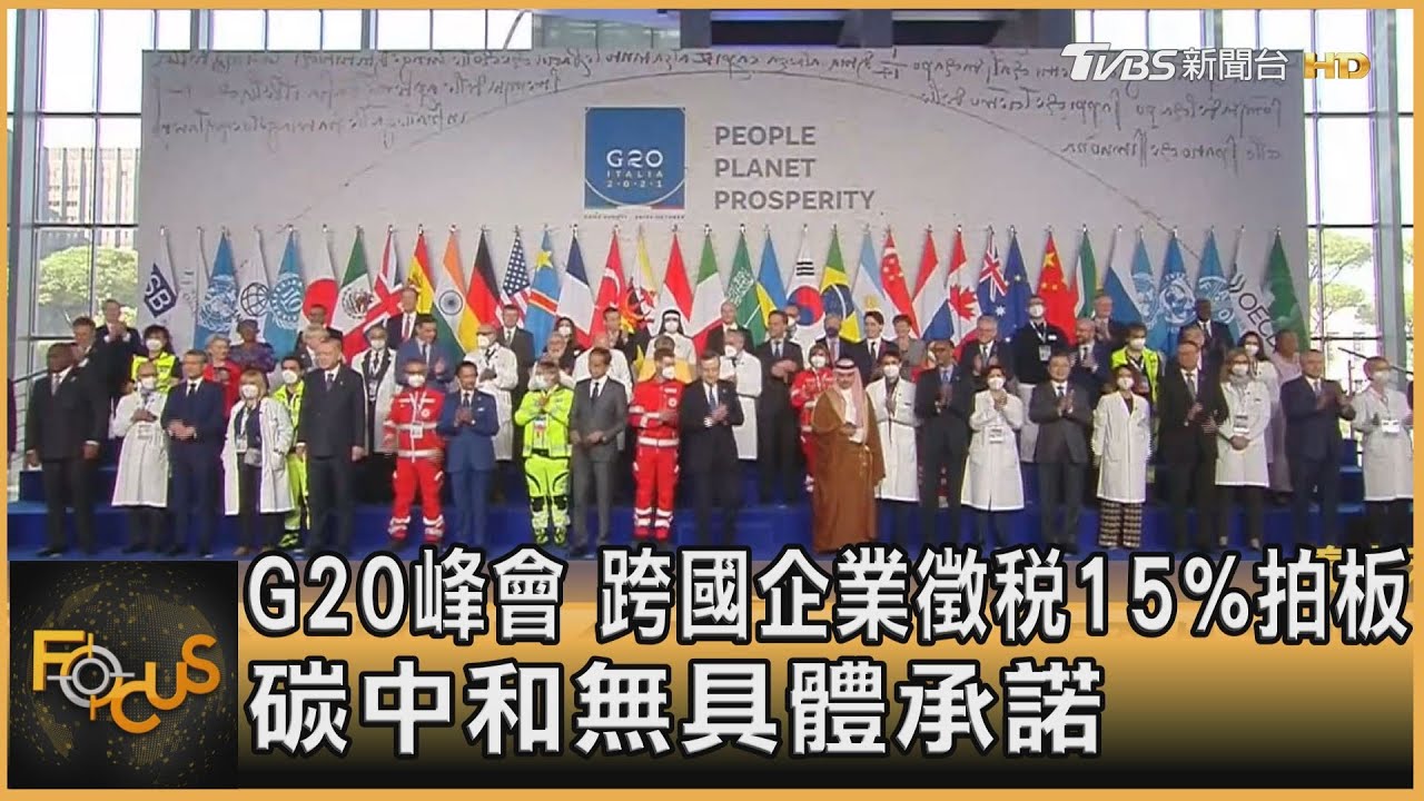 G20峰會 跨國企業徵稅15%拍板.碳中和無具體承諾