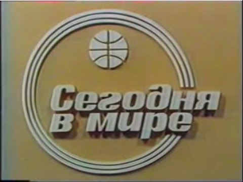 Сегодня в мире (ЦТ,1985 г.)