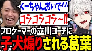 格ゲープロ兼コーチの立川さんに勝負を挑み、見事返り討ちにされる葛葉【にじさんじ/切り抜き/スト6】