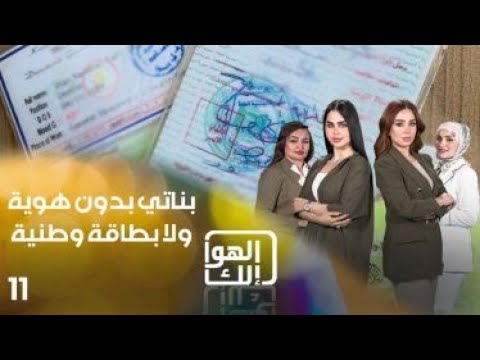 شاهد بالفيديو.. بناتي بدون هوية ولا بطاقة وطنية - الهوا الك م٩ - الحلقة ١١