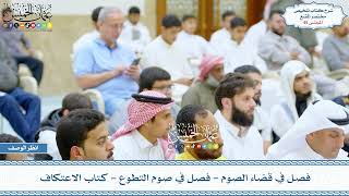 صورة 45 - فصل في قضاء الصوم - فصل في صوم التطوع - كتاب الاعتكاف - عثمان الخميس