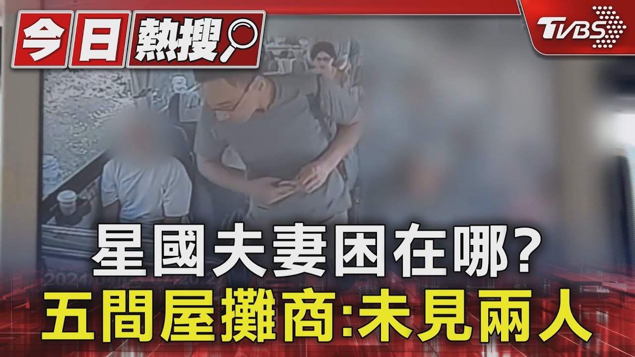 星國夫妻困在哪? 五間屋攤商:未見兩人