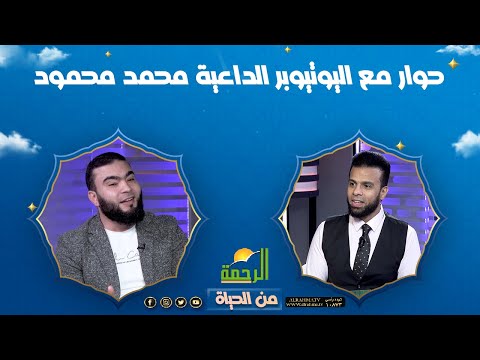 حوار مع اليوتيوبر الداعية محمد محمود || من الحياة || عمر الحنبلي