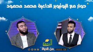 حوار مع اليوتيوبر الداعية محمد محمود || من الحياة || عمر الحنبلي