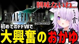 【 FF7 】初めてのFFⅦで大興奮のおかゆ【猫又おかゆ切り抜き】※ネタバレあり