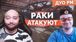 РАКИ ВЫШЛИ НА ТРОПУ ВОЙНЫ 🔘 WarFace - ДУО РМ - НАГИБАЕМ С МОРТИДОМ