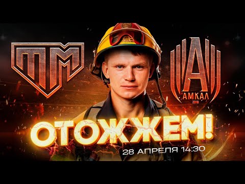 Тандем vs Амкал | ОТОЖЖЁМ!