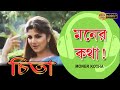 Moner Katha Movie Song Cheeta Udit Narayan Shreya Ghosal Rambha Mithun Chakraborty