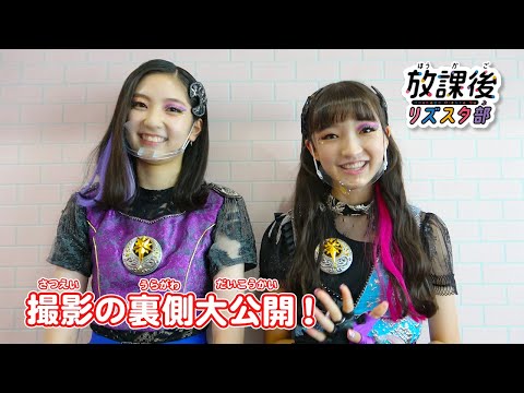 【放課後リズスタ部】メイキング特集！撮影の裏側を大公開♪
