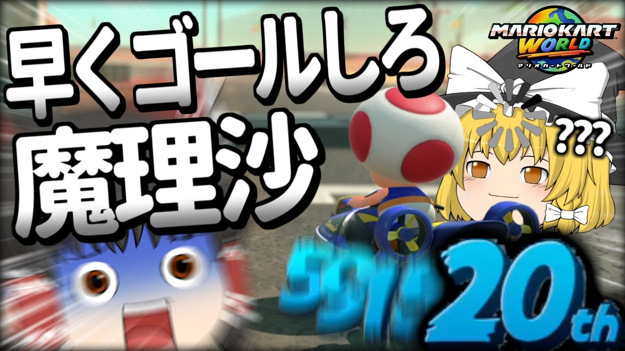 【マリカワールド】二人でレースしたら、初心者すぎてゴール手前で止まっちゃう魔理沙【ゆっくり実況#1】