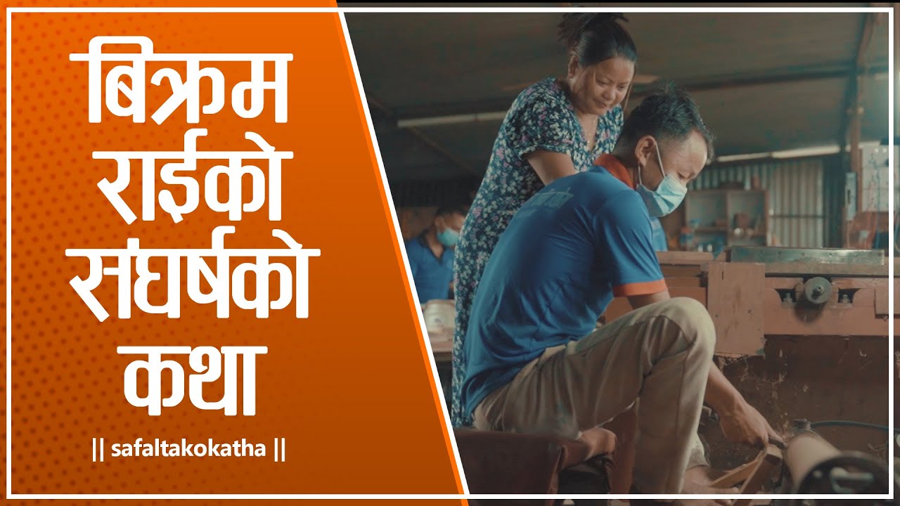 उद्यमी विक्रम राईको सङ्घर्षको कथा || सफलताको कथा ||