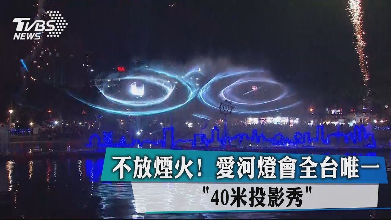 不放煙火!愛河燈會 全台唯一「40米投影秀」