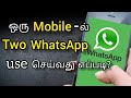 How to use two whatsapp in one mobile in tamil | use two whatsapp in same mobile