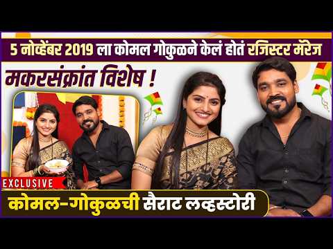 5 नोव्हेंबर 2019 ला कोमल गोकुळने केलं होतं रजिस्टर मॅरेज | Komal & Gokul | Makar Sankranti Special