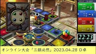 2023.04.28 カルドセプトリボルト オンライン大会「三鎖必然」予選D卓