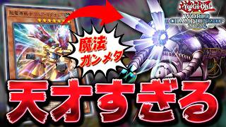 【魔法を許すな】世界大会で閃刀姫をボコボコにしていた天才デッキ『磁石キャンセラー』【遊戯王マスターデュエル】【Yu-Gi-Oh! Master Duel】