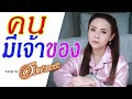 คนมีเจ้าของ อ๊อฟ ดอกฟ้า Cover Version Original บัง�