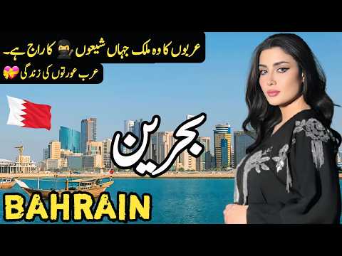 Travel to Bahrain Middle East | Facts and History about Bahrain | بحرین کی سیر | #bahrain