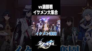 スタレのイケメン達が大集合する神シーン【崩壊スターレイル】#shorts