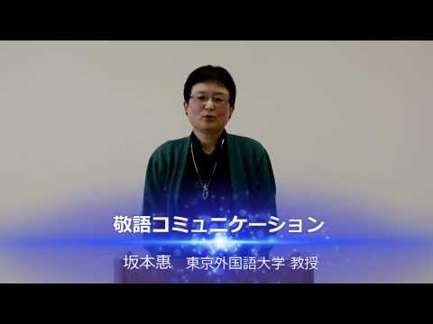 ［東京外国語大学：国際日本研究］坂本惠教授「敬語コミュニケーション」